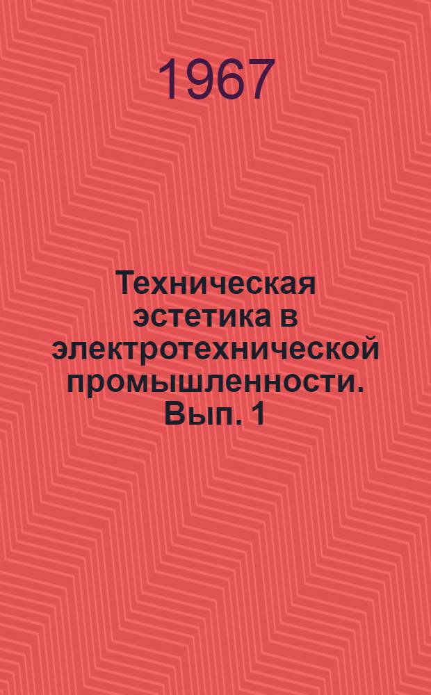 Техническая эстетика в электротехнической промышленности. [Вып. 1]