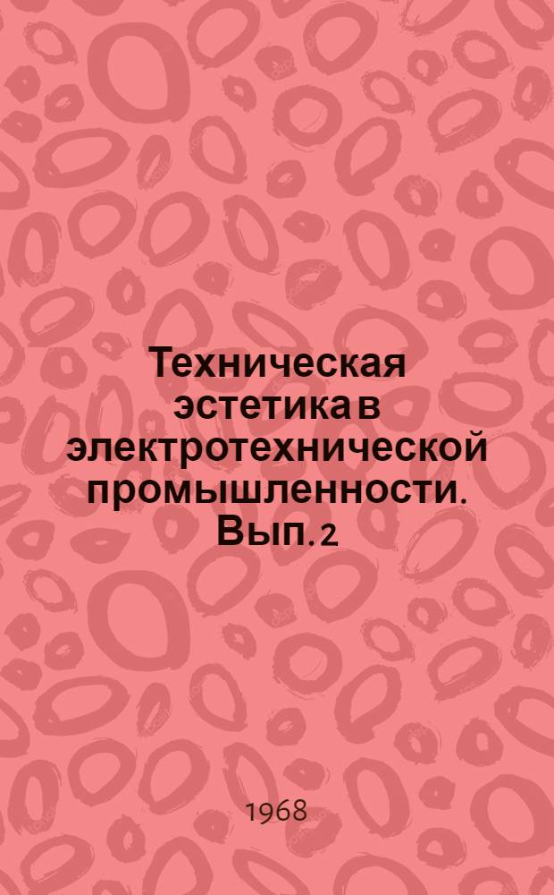 Техническая эстетика в электротехнической промышленности. [Вып. 2]