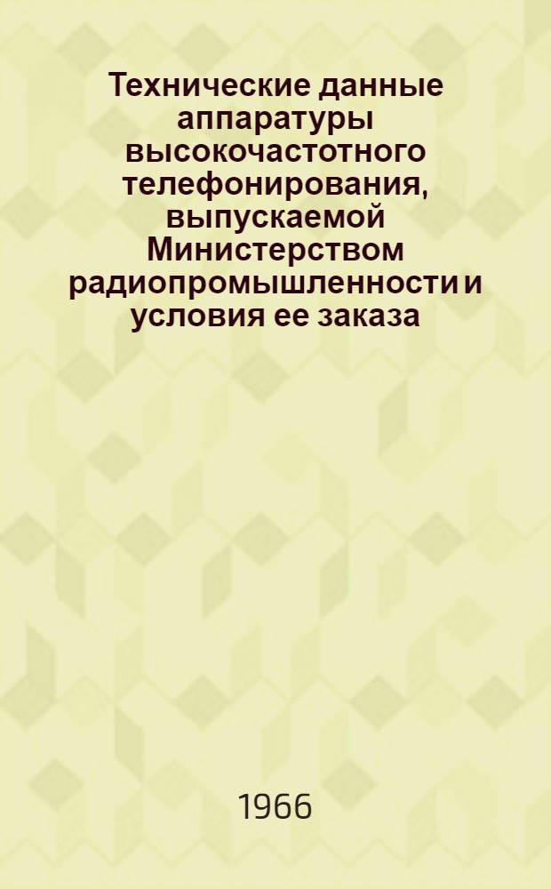 [Технические данные аппаратуры высокочастотного телефонирования, выпускаемой Министерством радиопромышленности и условия ее заказа] : Информация технического отдела Ч. 1-. Ч. 1 : Аппаратура В-12-2