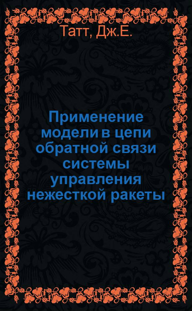 Применение модели в цепи обратной связи системы управления нежесткой ракеты