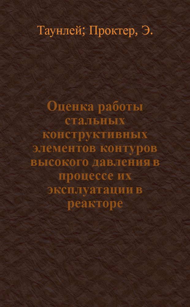 Оценка работы стальных конструктивных элементов контуров высокого давления в процессе их эксплуатации в реакторе