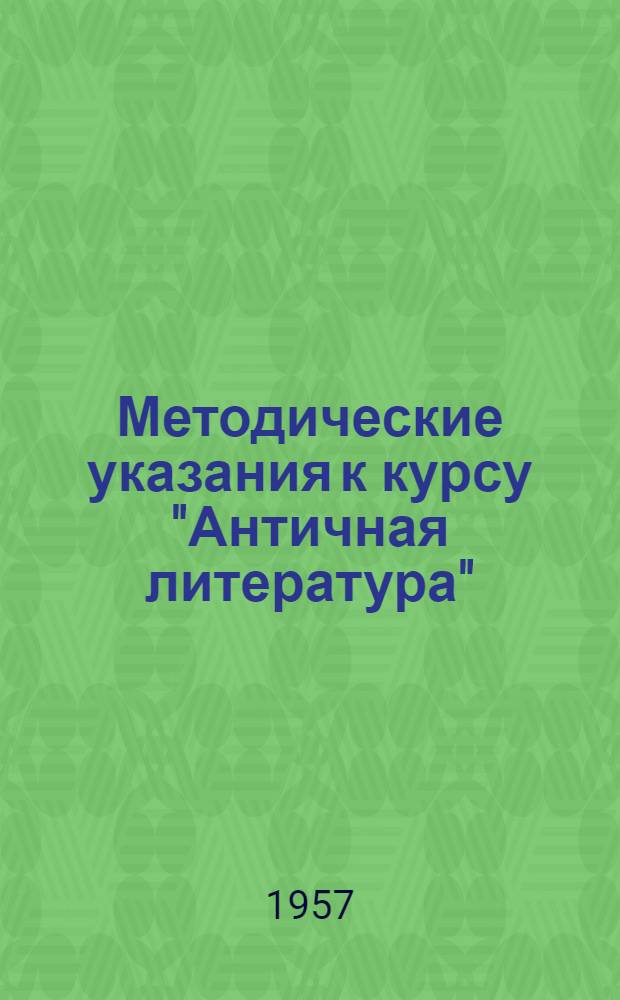 Методические указания к курсу "Античная литература" : Для студентов-заочников фак. рус. яз. и литературы пед. ин-тов