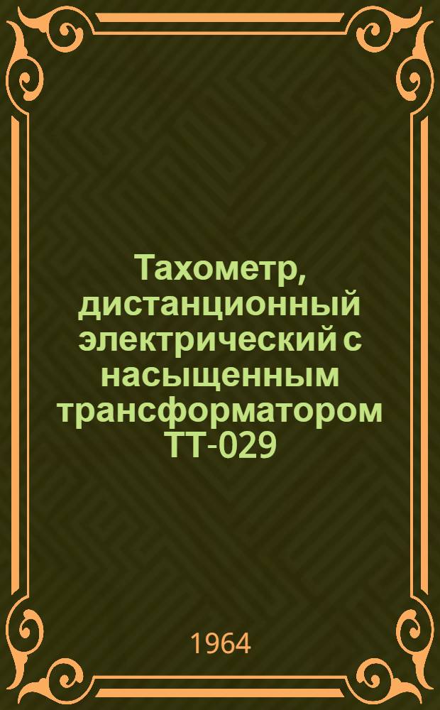 Тахометр, дистанционный электрический с насыщенным трансформатором ТТ-029 : Каталог