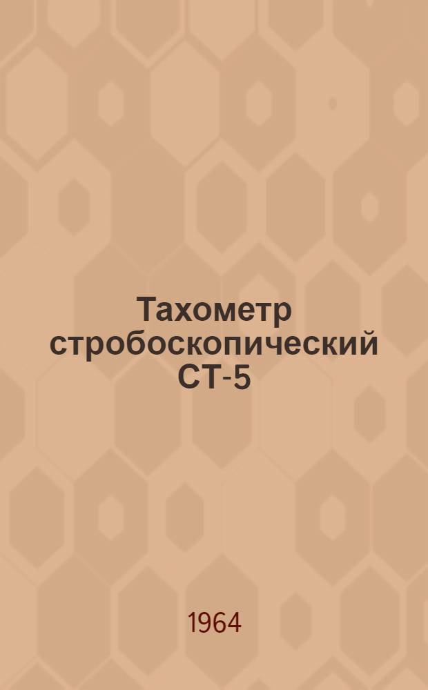 Тахометр стробоскопический СТ-5 : Каталог