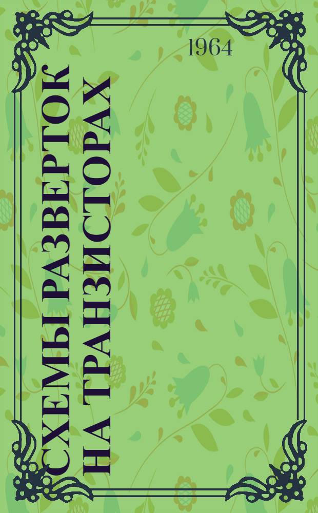 Схемы разверток на транзисторах : Пер. с яп