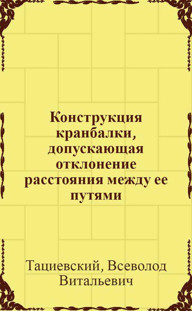 Конструкция кранбалки, допускающая отклонение расстояния между ее путями