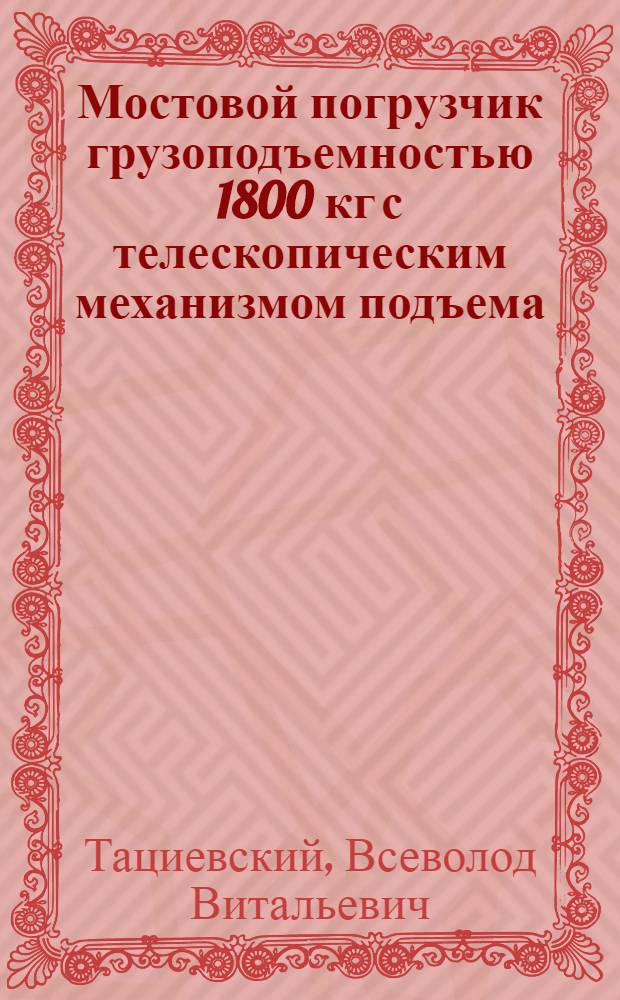 Мостовой погрузчик грузоподъемностью 1800 кг с телескопическим механизмом подъема