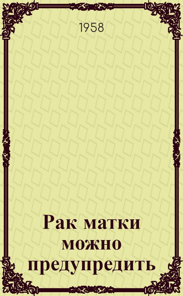 Рак матки можно предупредить