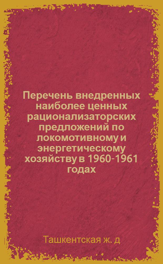 Перечень внедренных наиболее ценных рационализаторских предложений по локомотивному и энергетическому хозяйству в 1960-1961 годах