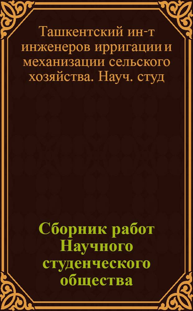 Сборник работ Научного студенческого общества