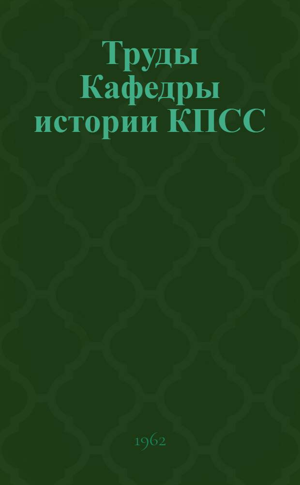 Труды Кафедры истории КПСС