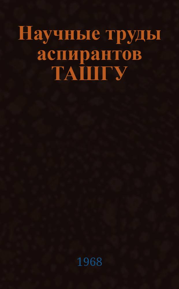 Научные труды аспирантов ТАШГУ