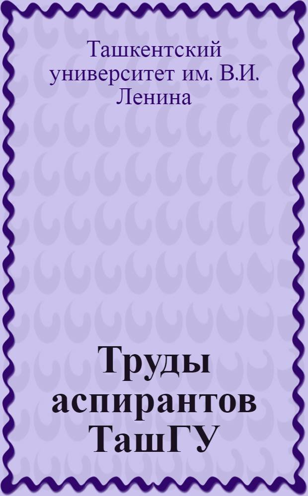 Труды аспирантов ТашГУ