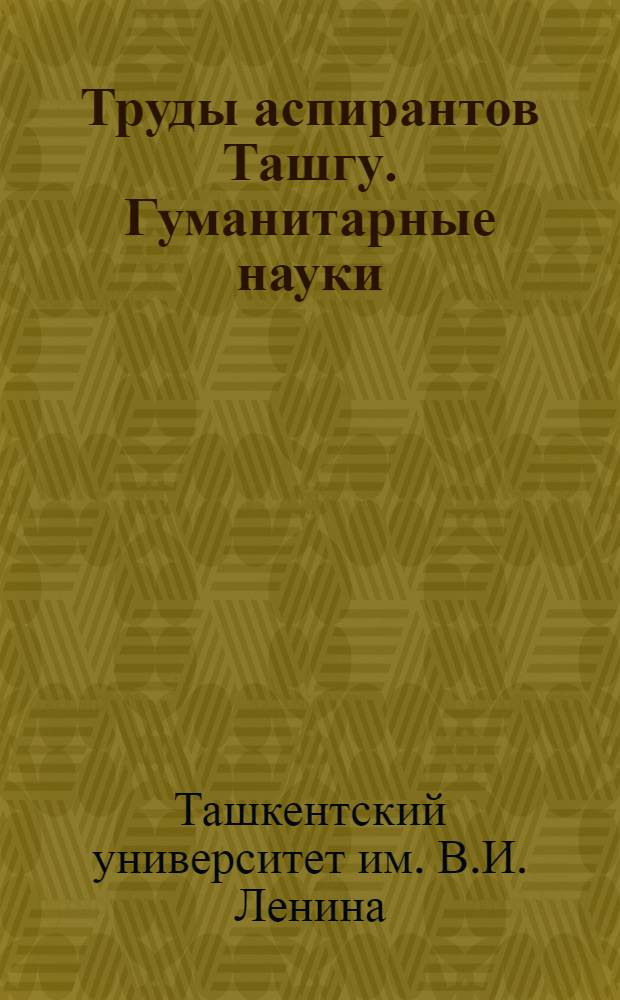Труды аспирантов Ташгу. Гуманитарные науки