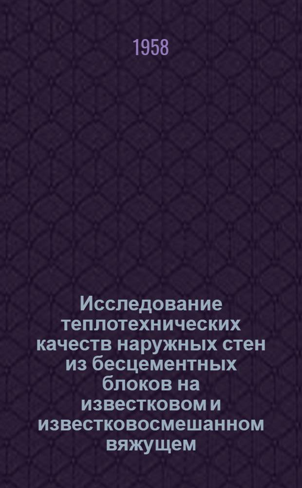 Исследование теплотехнических качеств наружных стен из бесцементных блоков на известковом и известковосмешанном вяжущем : Автореферат дис., представл. на соискание учен. степени кандидата техн. наук