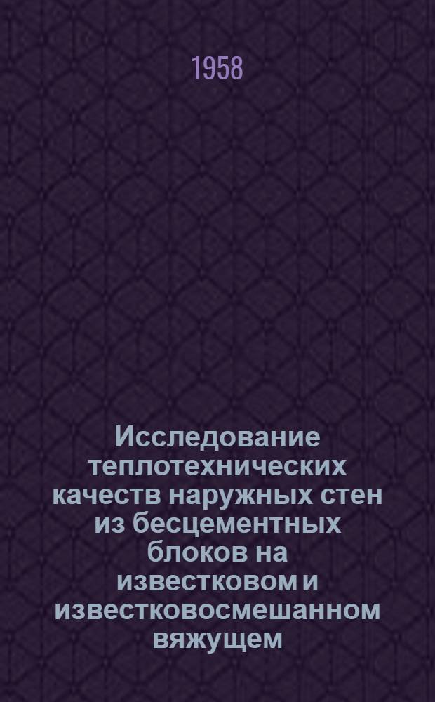 Исследование теплотехнических качеств наружных стен из бесцементных блоков на известковом и известковосмешанном вяжущем : Автореферат дис., представл. на соискание учен. степени кандидата техн. наук