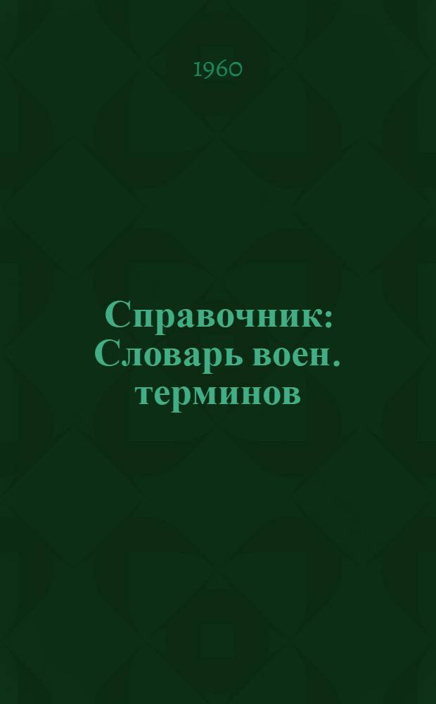 Справочник : Словарь воен. терминов : Пособие для студентов