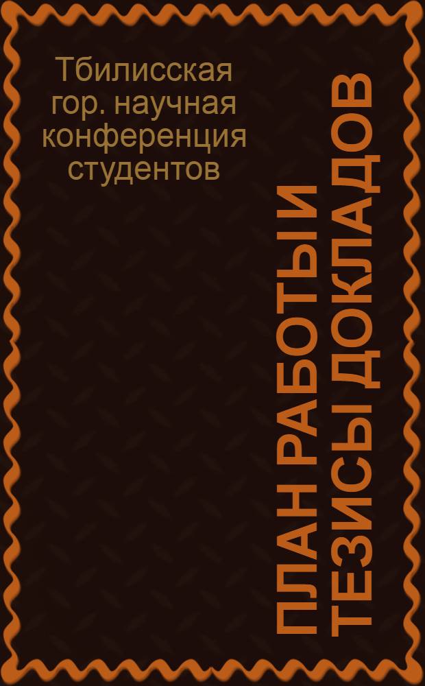 План работы и тезисы докладов