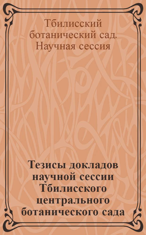 Тезисы докладов научной сессии Тбилисского центрального ботанического сада