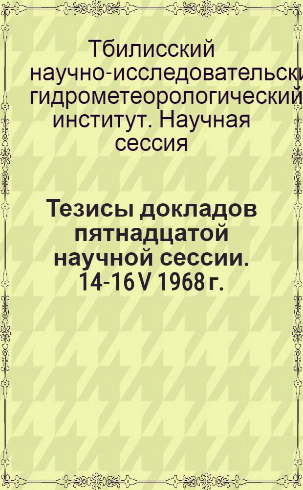 Тезисы докладов пятнадцатой научной сессии. 14-16 V 1968 г.