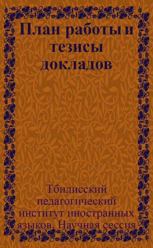 План работы и тезисы докладов