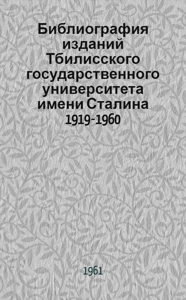 Библиография изданий Тбилисского государственного университета имени Сталина 1919-1960
