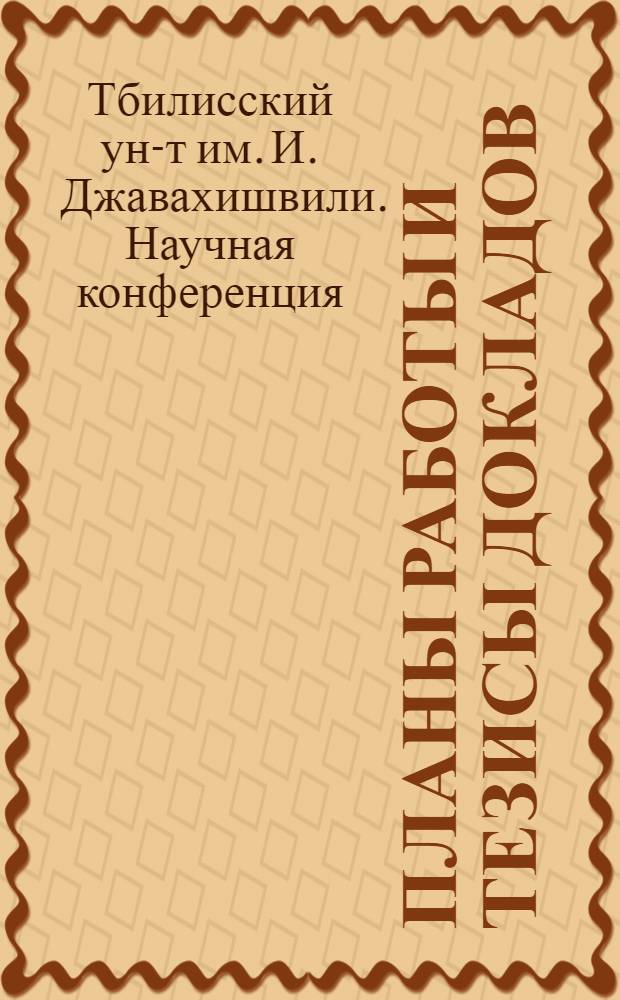 Планы работы и тезисы докладов