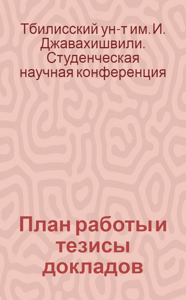 План работы и тезисы докладов