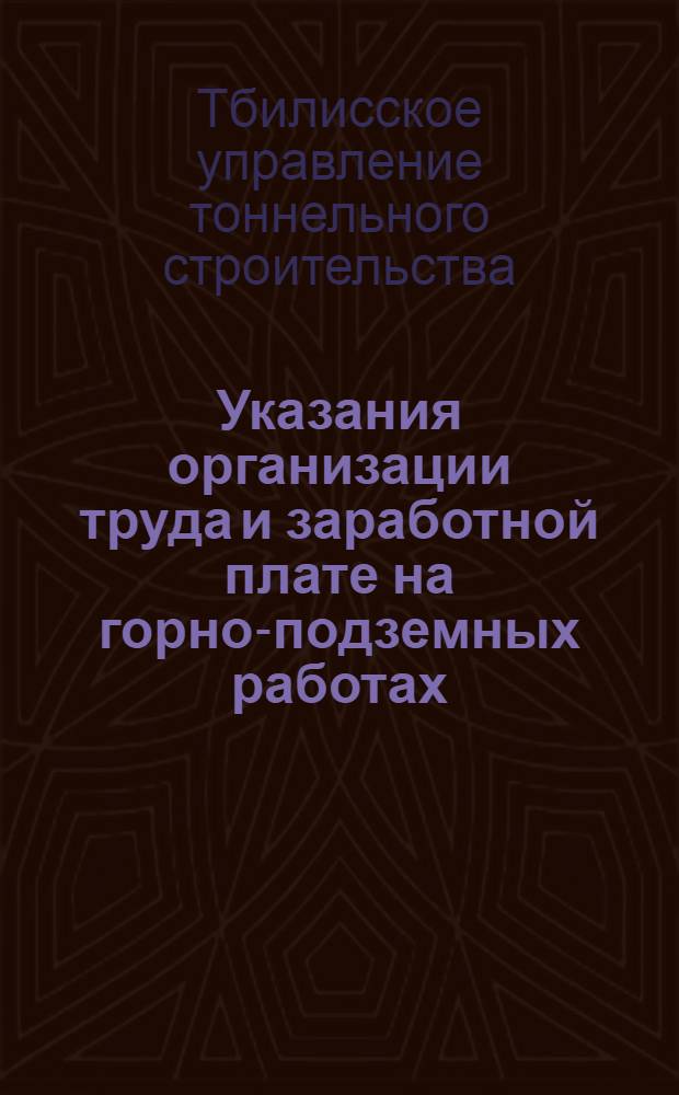 Указания организации труда и заработной плате на горно-подземных работах