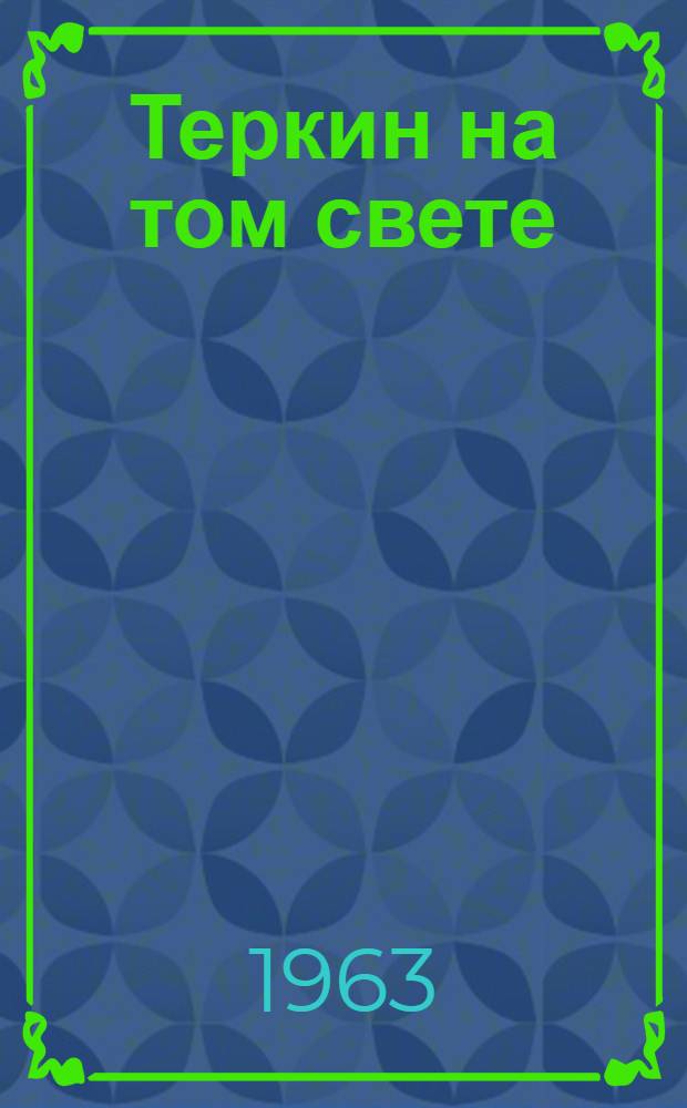 Теркин на том свете : Поэма