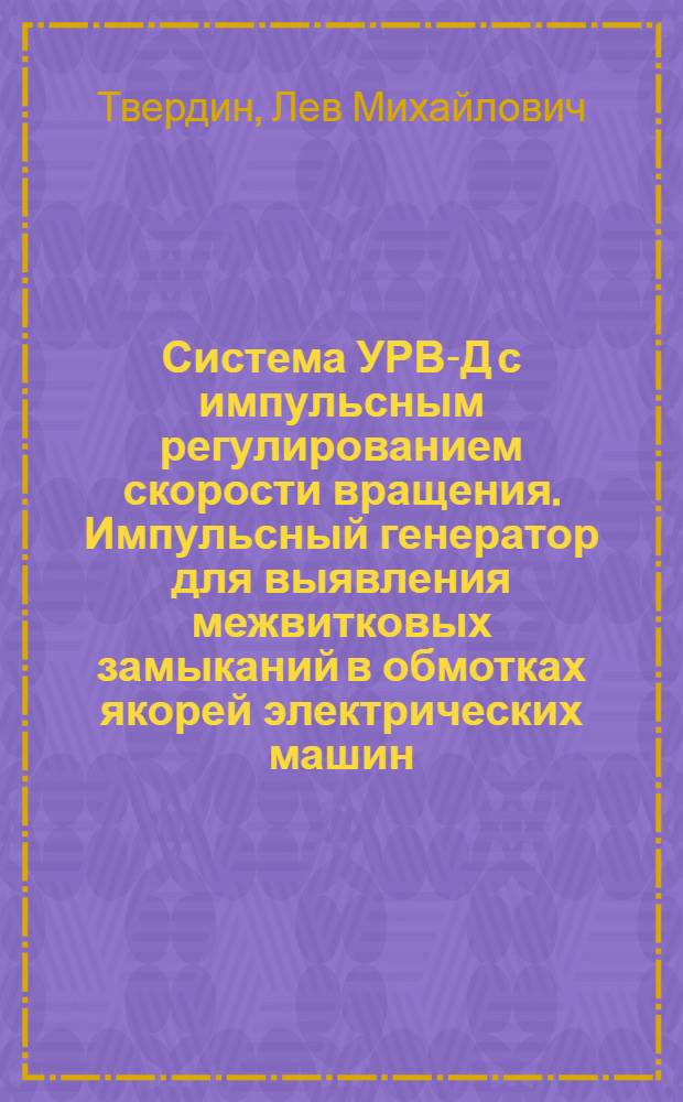 Система УРВ-Д с импульсным регулированием скорости вращения. Импульсный генератор для выявления межвитковых замыканий в обмотках якорей электрических машин