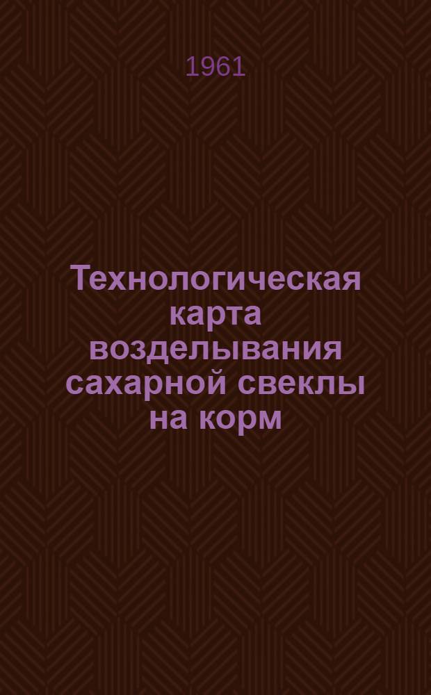 Технологическая карта возделывания сахарной свеклы на корм