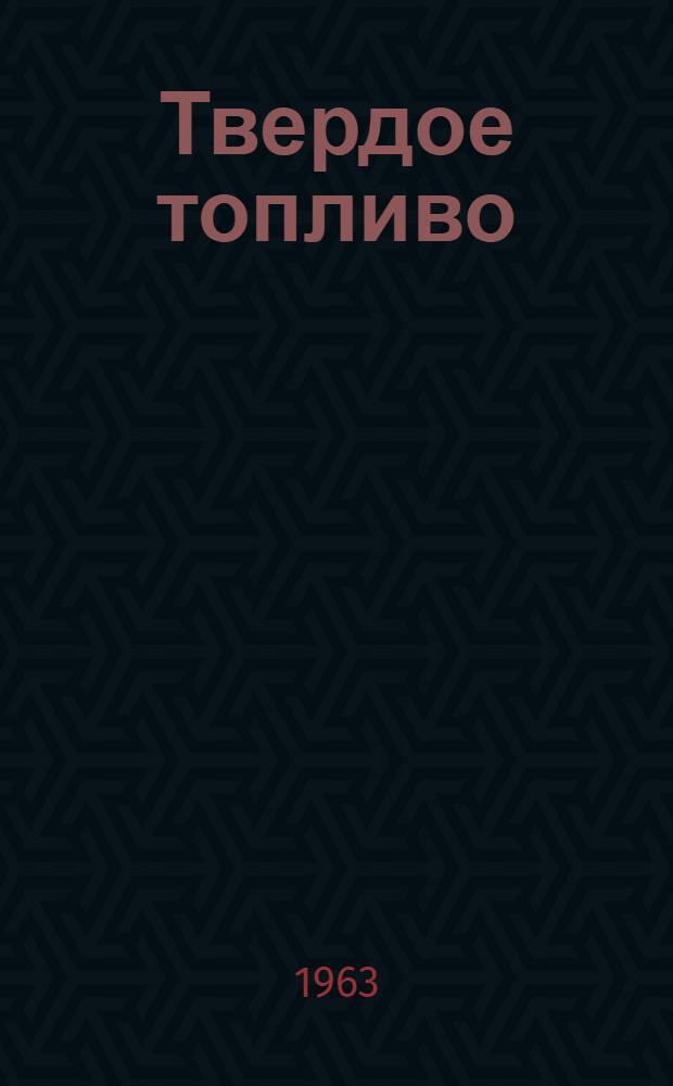 Твердое топливо : Каталог