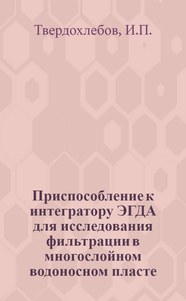 Приспособление к интегратору ЭГДА для исследования фильтрации в многослойном водоносном пласте
