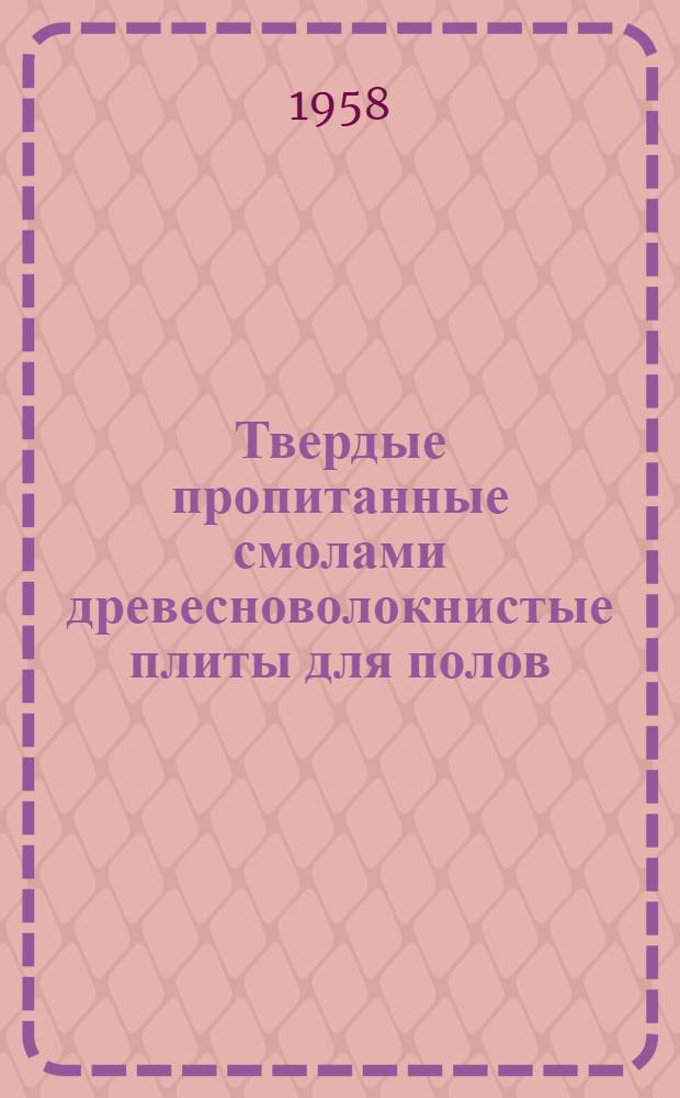 Твердые пропитанные смолами древесноволокнистые плиты для полов