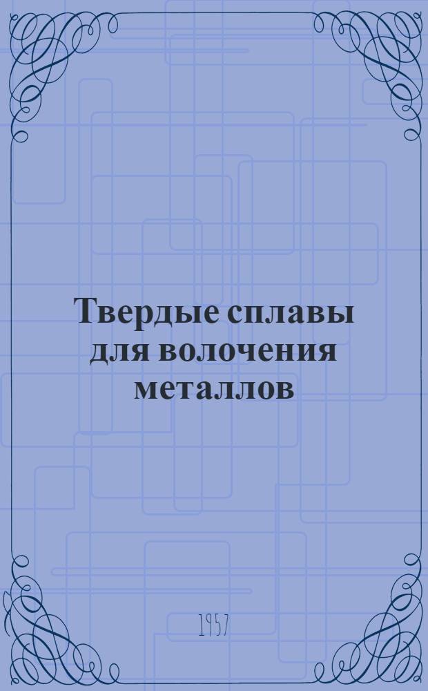 Твердые сплавы для волочения металлов