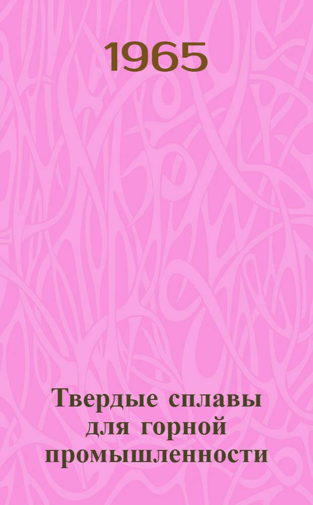 Твердые сплавы для горной промышленности : Каталог