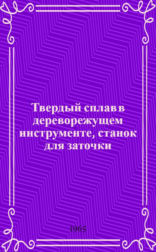 Твердый сплав в дереворежущем инструменте, станок для заточки