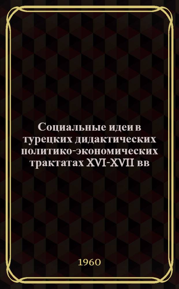 Социальные идеи в турецких дидактических политико-экономических трактатах XVI-XVII вв.