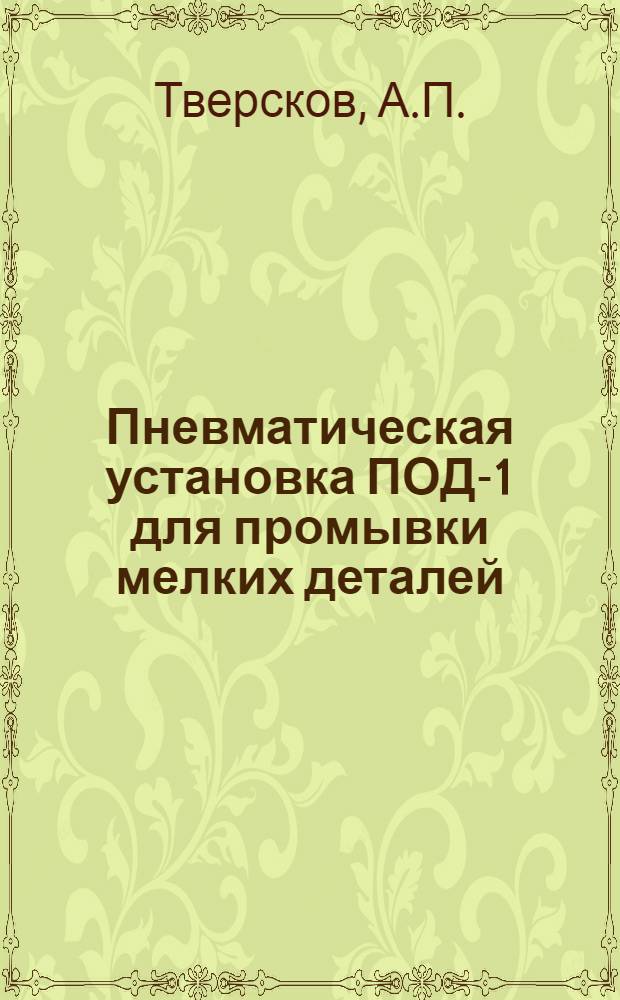 Пневматическая установка ПОД-1 для промывки мелких деталей