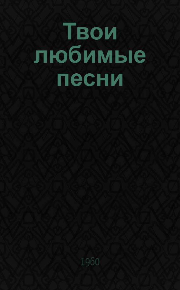 Твои любимые песни : (Сборник песен)