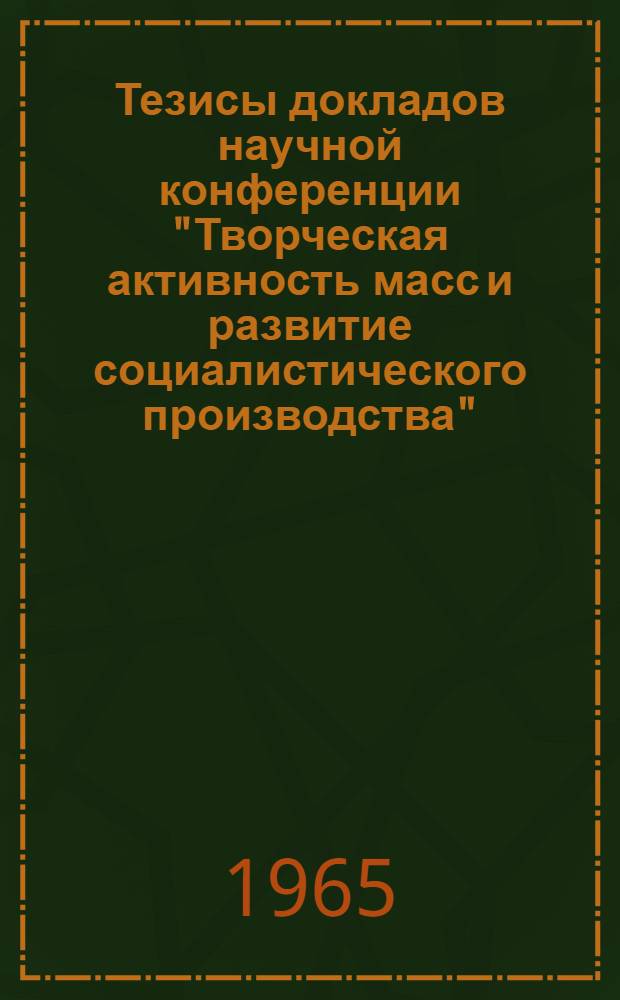 Тезисы докладов научной конференции "Творческая активность масс и развитие социалистического производства"