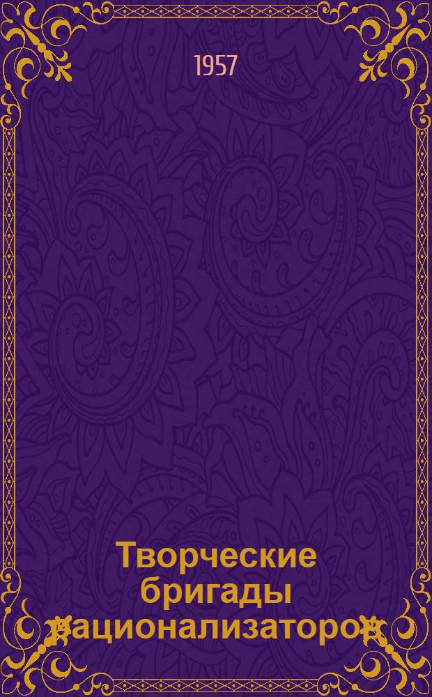 Творческие бригады рационализаторов