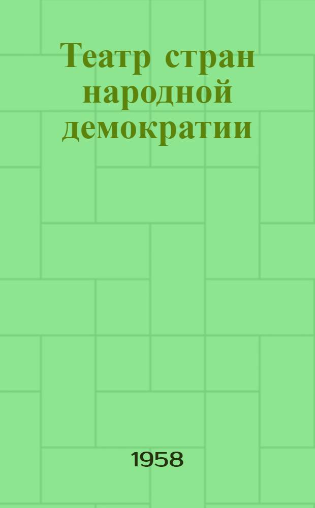 Театр стран народной демократии