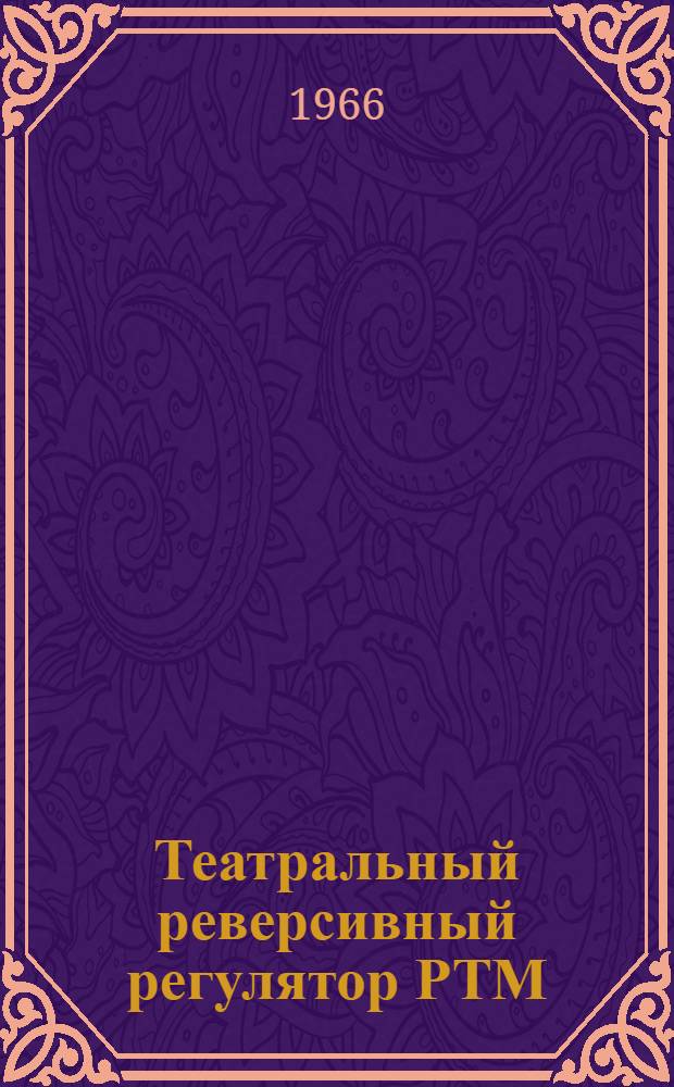 Театральный реверсивный регулятор РТМ : Описание и инструкция по эксплуатации
