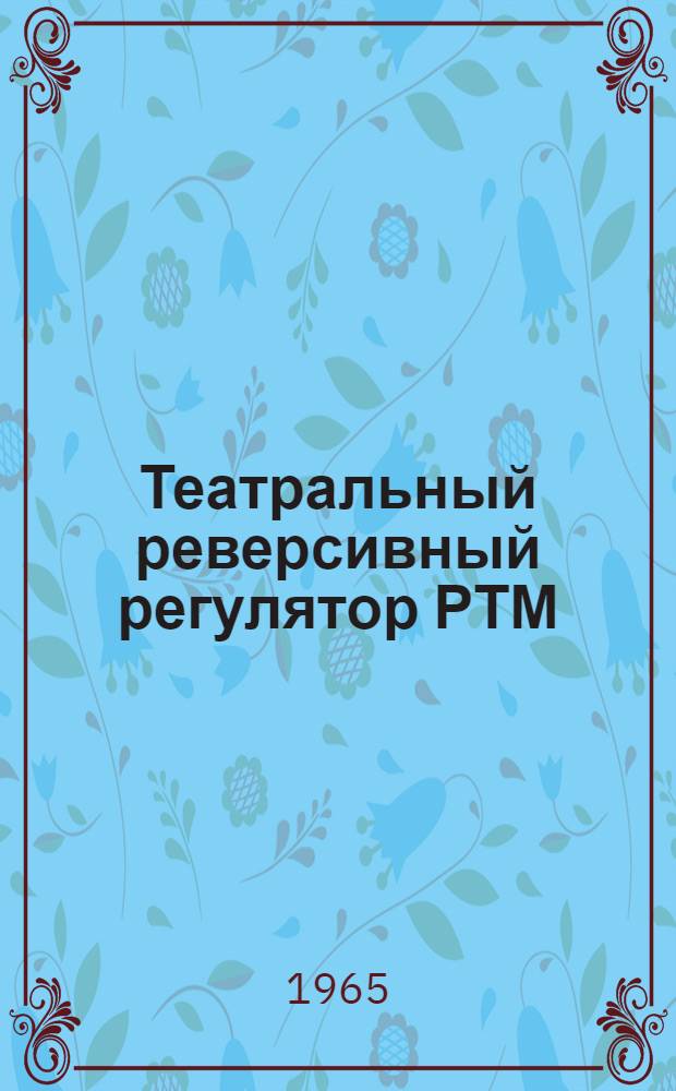 Театральный реверсивный регулятор РТМ : Описание и инструкция по эксплуатации