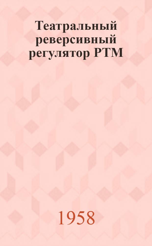 Театральный реверсивный регулятор РТМ : Описание и инструкция по эксплуатации
