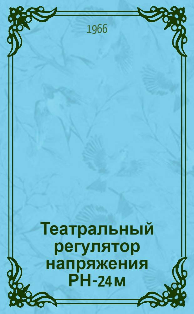Театральный регулятор напряжения РН-24 м : Описание и инструкция по эксплуатации