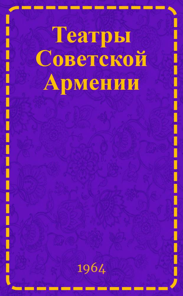 Театры Советской Армении : Справочник