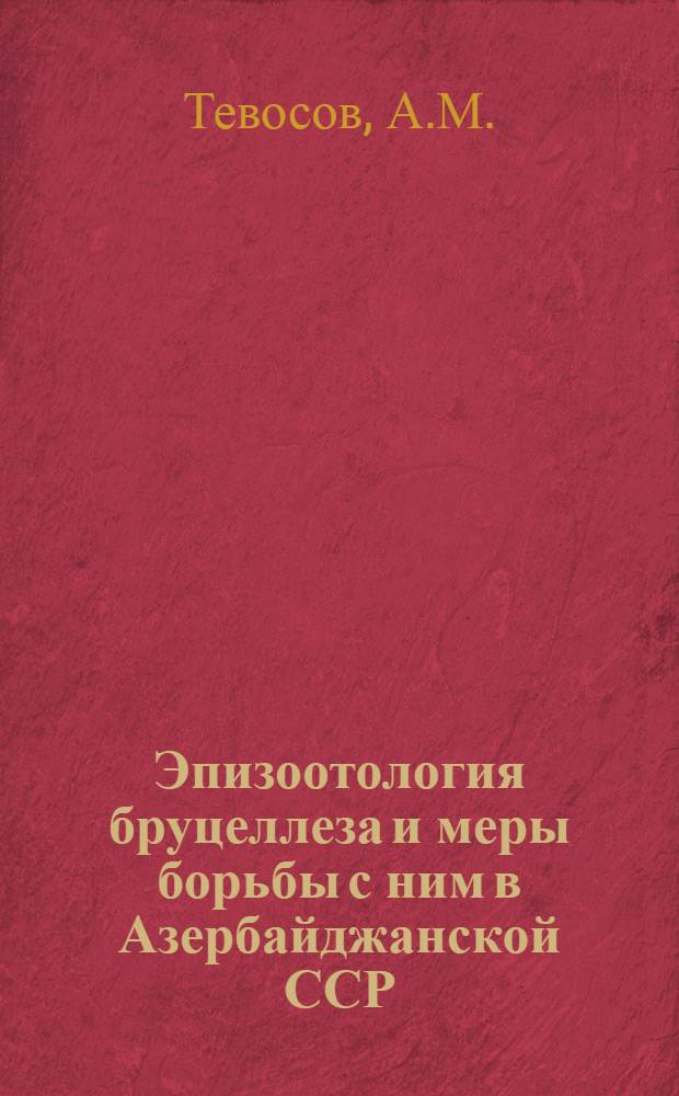 Эпизоотология бруцеллеза и меры борьбы с ним в Азербайджанской ССР : Автореферат дис. на соискание учен. степени доктора вет. наук